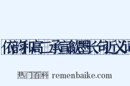 依韵和高二承宣歙墨长句近义词是什么意思的图片